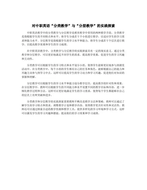 对中职英语“分类教学”与“分层教学”的实践探索