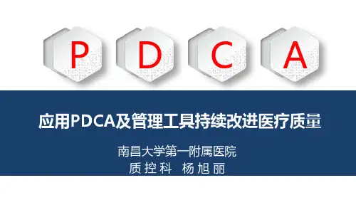 应用PDCA及管理工具持续改进医疗质量(杨旭丽)