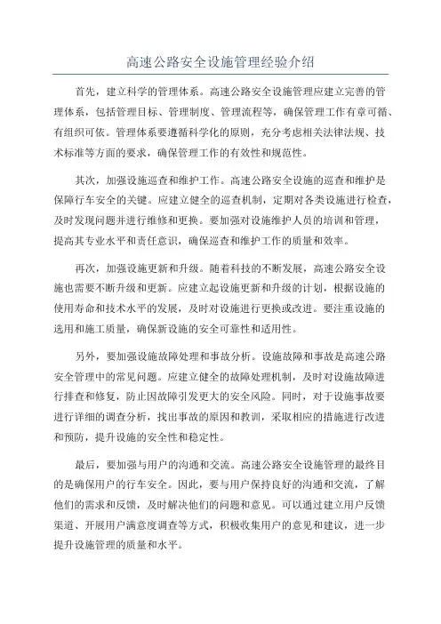 高速公路安全设施管理经验介绍