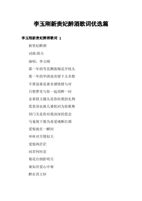 李玉刚新贵妃醉酒歌词优选篇