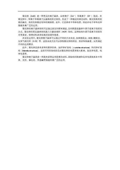 氧化锌离子晶体