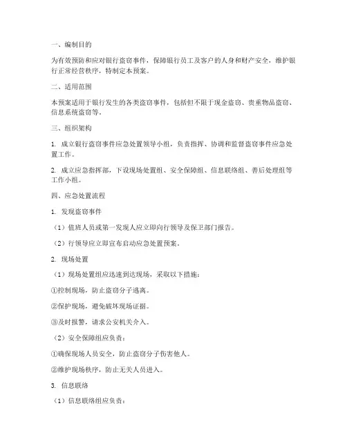 银行盗窃事件应急预案