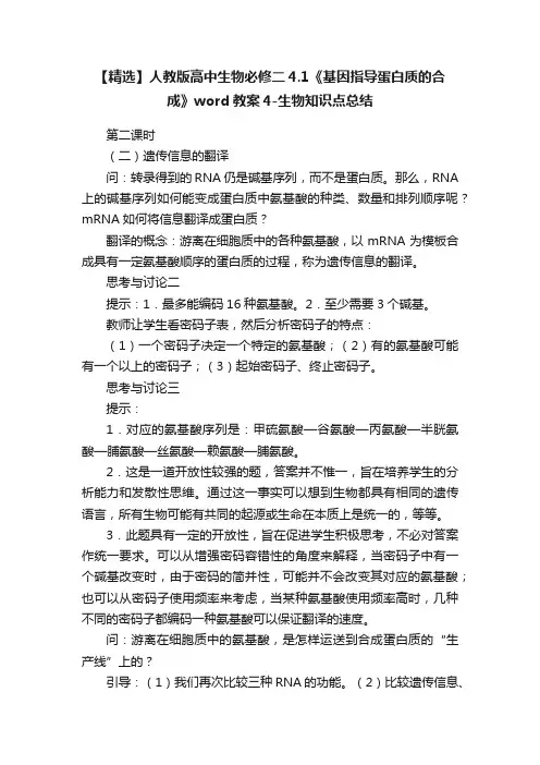 【精选】人教版高中生物必修二4.1《基因指导蛋白质的合成》word教案4-生物知识点总结