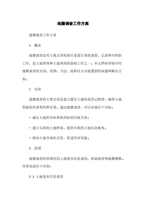 地籍调查工作方案