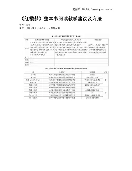 《红楼梦》整本书阅读教学建议及方法