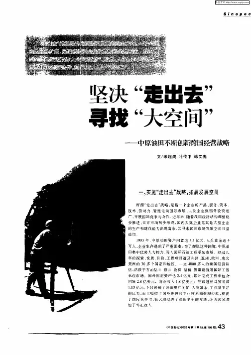 坚决“走出去”寻找“大空间”：中原油田不断创新跨国经营战略
