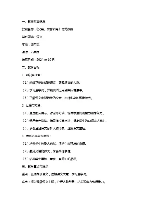 《父亲、树林和鸟》教案