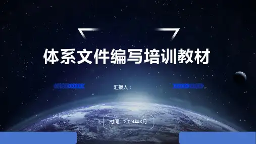 体系文件编写培训教材