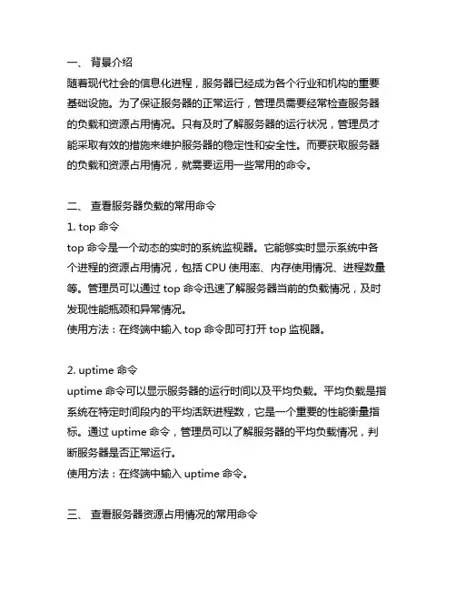 查看服务器负载和资源占用情况的常用命令