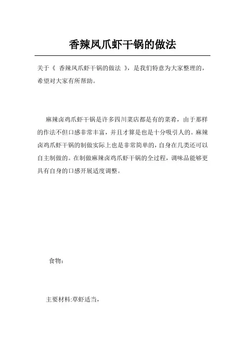 香辣凤爪虾干锅的做法