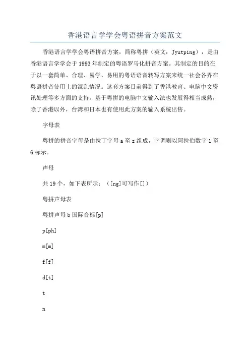 香港语言学学会粤语拼音方案范文