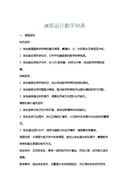 课程设计数字钟表