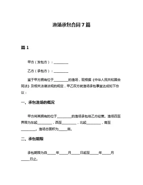 渔场承包合同7篇