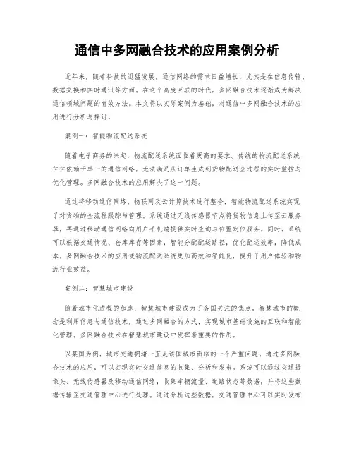 通信中多网融合技术的应用案例分析