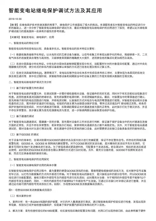 智能变电站继电保护调试方法及其应用