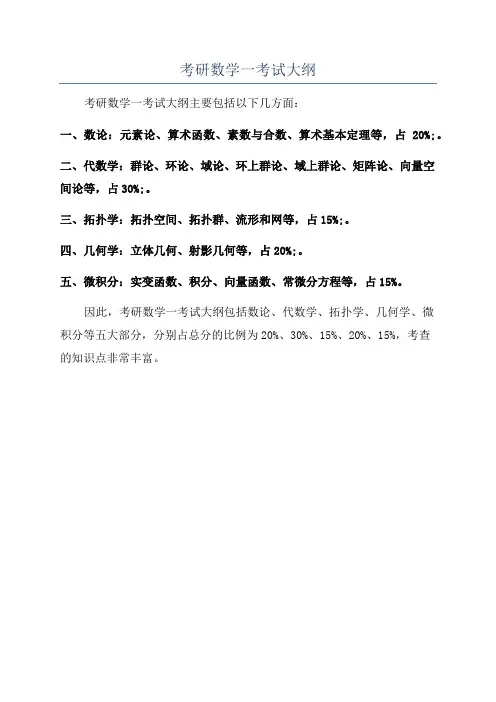 考研数学一考试大纲