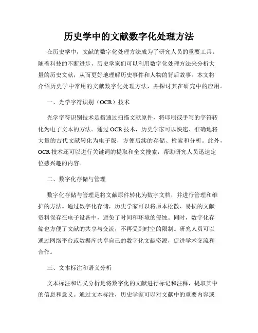 历史学中的文献数字化处理方法