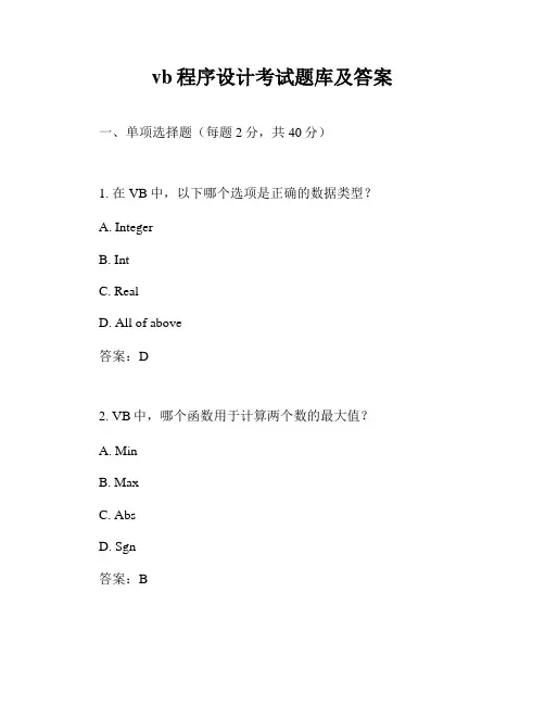 vb程序设计考试题库及答案