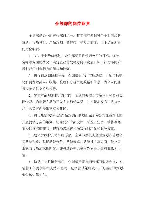 企划部的岗位职责