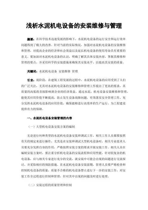 浅析水泥机电设备的安装维修与管理