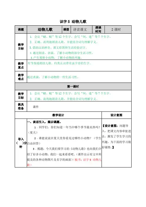 部编版小学语文一年级下册《识字5 动物儿歌》教学设计及课后作业设计