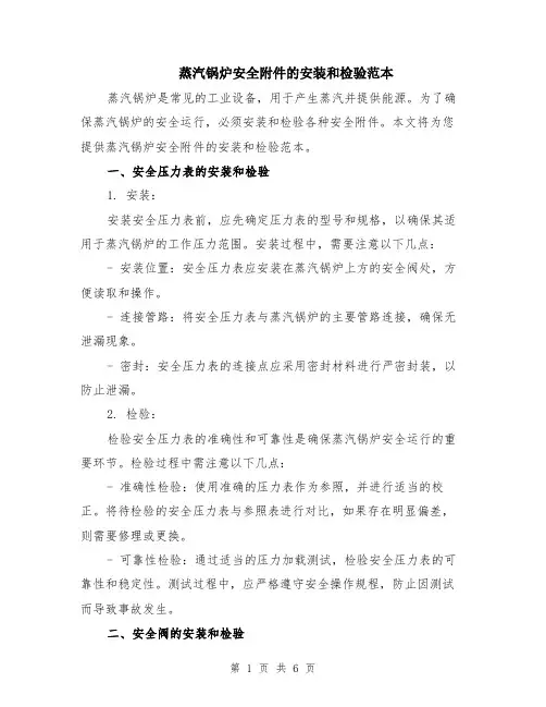 蒸汽锅炉安全附件的安装和检验范本（2篇）