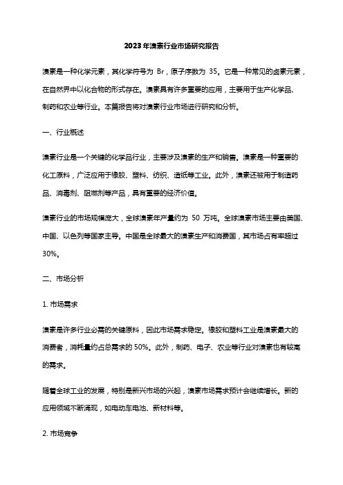 2023年溴素行业市场研究报告