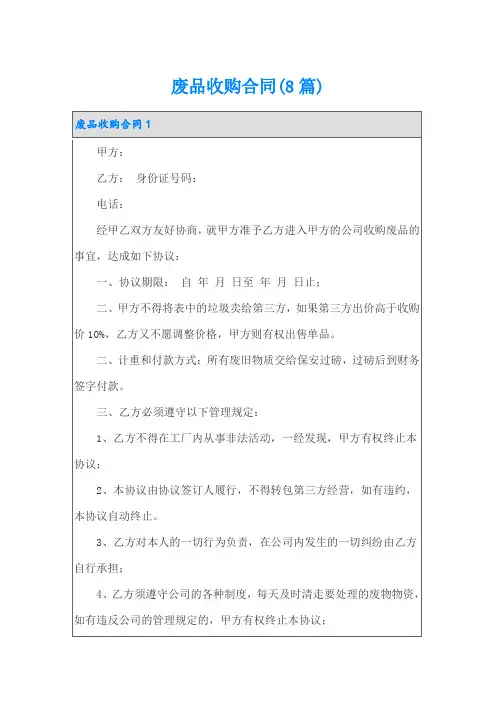 废品收购合同(8篇)