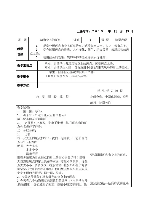 新浙教版美术一年级上册《动物身上的斑点》表格式教案附教学反思