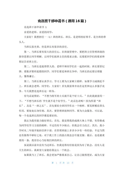 竞选班干部申请书(通用16篇)