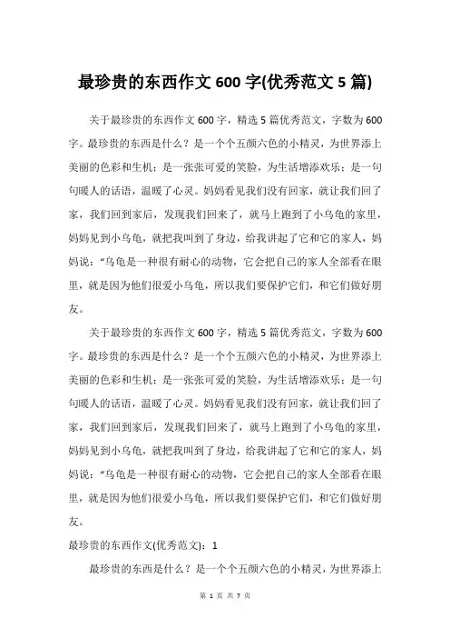 最珍贵的东西作文600字(建议范文5篇)