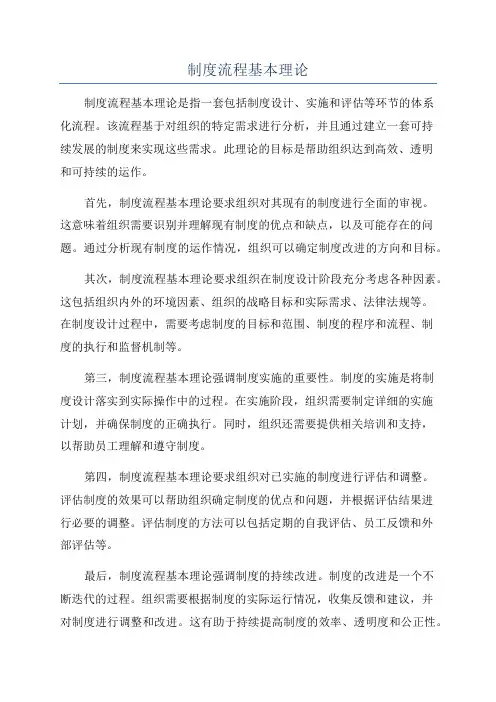 制度流程基本理论