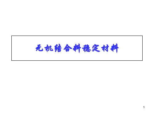 市政道路工程无机结合料稳定材料
