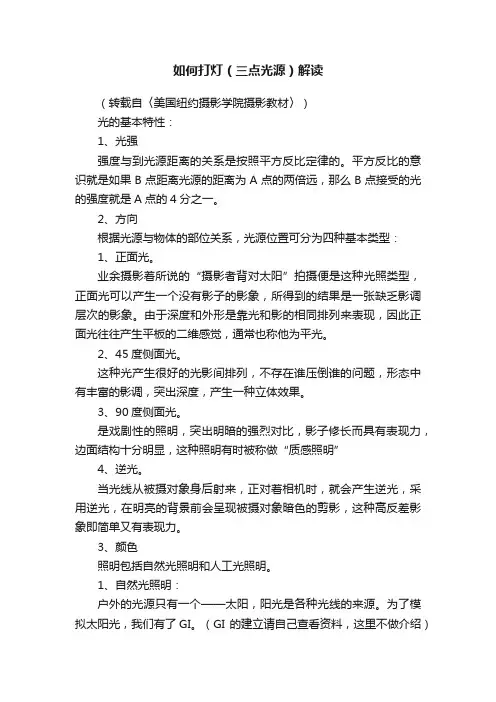 如何打灯（三点光源）解读