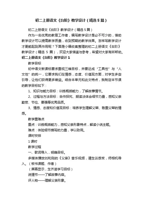 初二上册语文《台阶》教学设计（精选5篇）