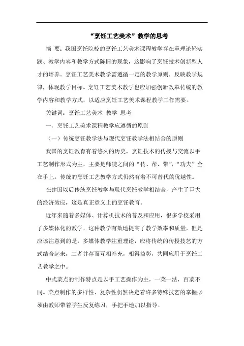 “烹饪工艺美术”教学思考