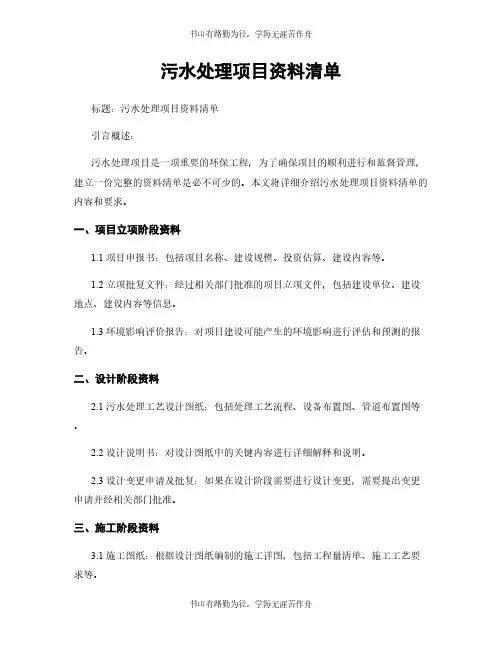 污水处理项目资料清单