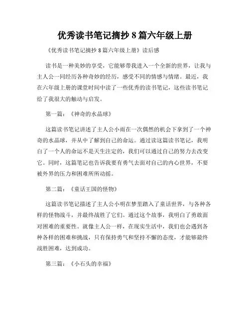 优秀读书笔记摘抄8篇六年级上册
