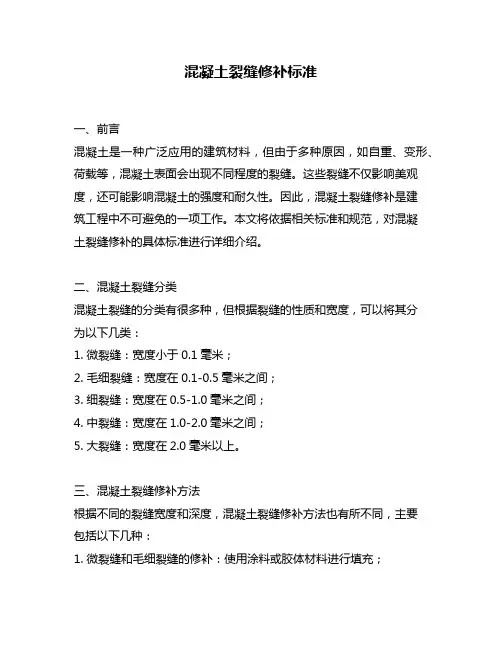 混凝土裂缝修补标准