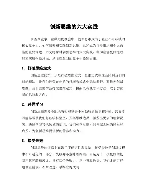 创新思维的六大实践