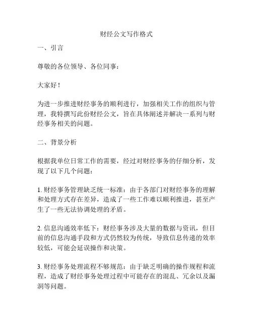 财经公文写作格式