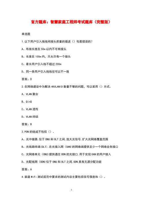 官方题库：智慧家庭工程师考试题库(完整版)