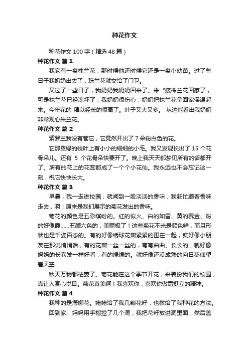 种花作文100字（精选48篇）