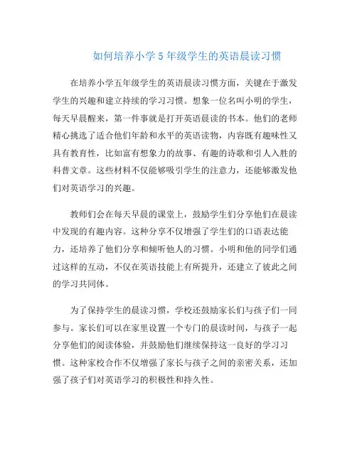 如何培养小学5年级学生的英语晨读习惯