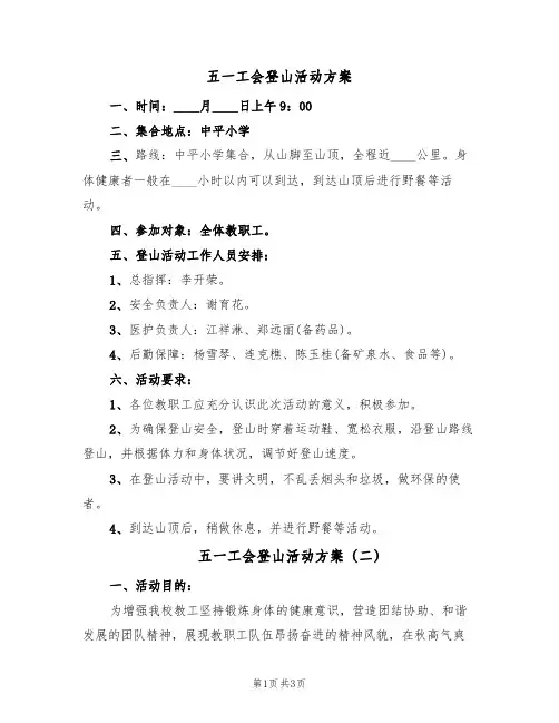 五一工会登山活动方案(二篇)