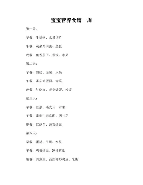 宝宝营养食谱一周