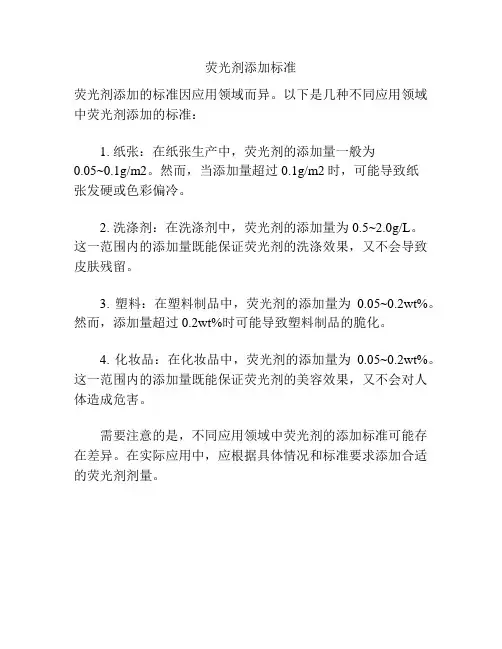 荧光剂添加标准