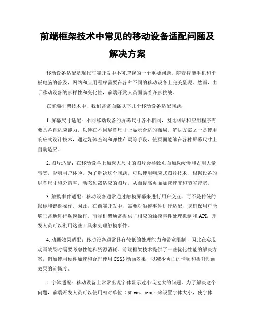 前端框架技术中常见的移动设备适配问题及解决方案