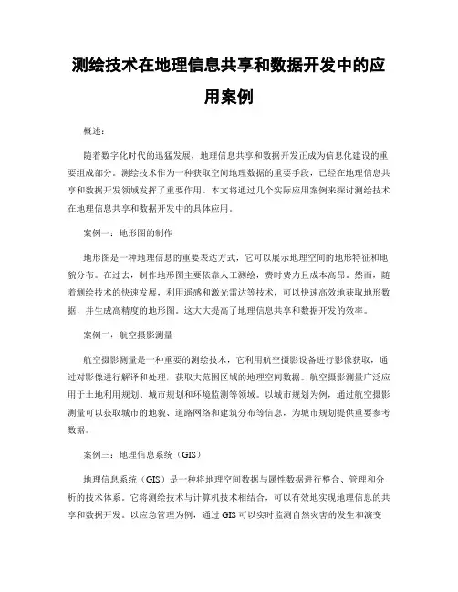测绘技术在地理信息共享和数据开发中的应用案例