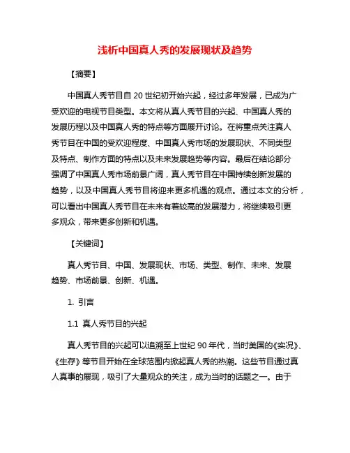 浅析中国真人秀的发展现状及趋势